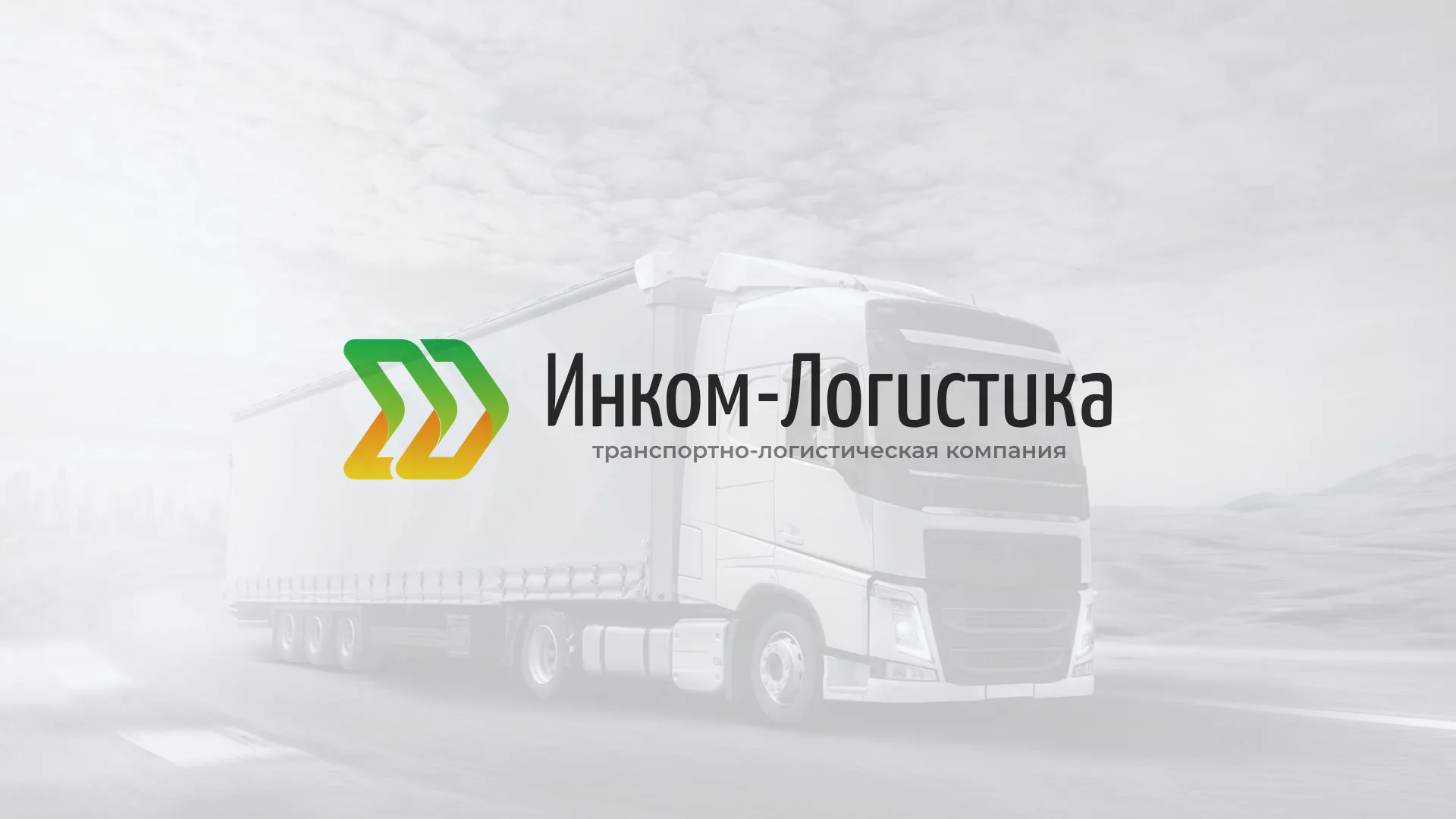 Разработка логотипа и сайта компании «Инком-Логистика» в Юрьевце